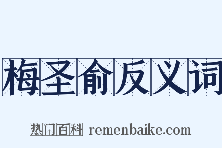 梅圣俞反义词是什么意思的图片